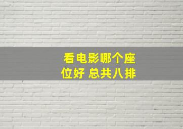 看电影哪个座位好 总共八排